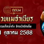 หวยแม่จำเนียร16/9/64